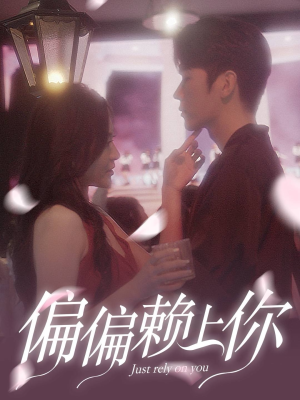 偏偏赖上你（91集）短剧热门合集