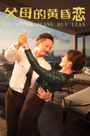 父母的黄昏恋（72集）短剧