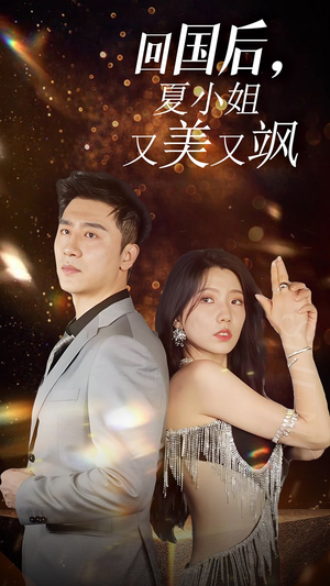 我的深情你不配$回国后夏小姐又美又飒（40集）短剧精彩片段