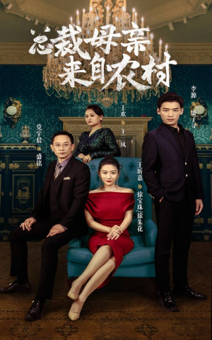 总裁母亲来自农村（58集）火爆短剧抢先看