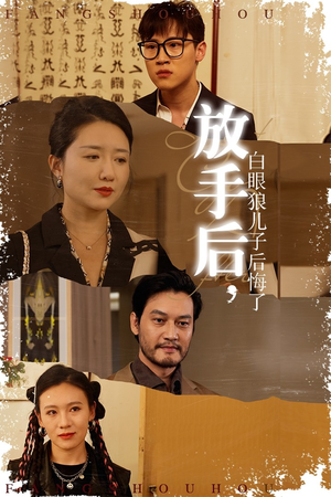 放手后，白眼狼儿子后悔了（54集）无需会员轻松看