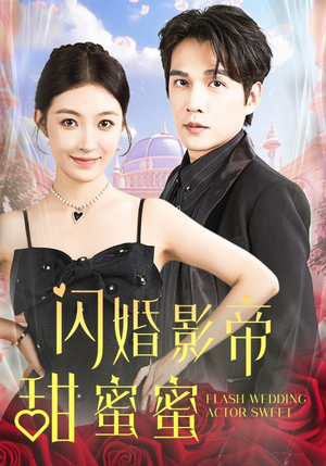 闪婚影帝甜蜜蜜（60集）精彩短剧热播