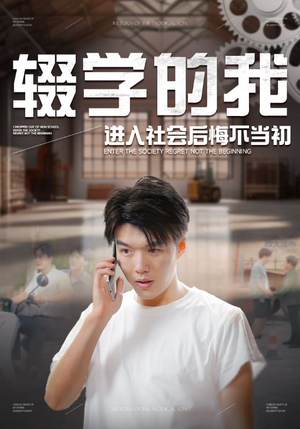 辍学的我进入社会后悔不当初（66集）好看吗