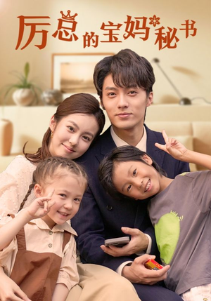 厉总的宝妈秘书（88集）短剧小说在线看