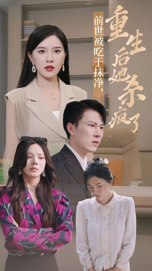前世被吃干抹净，重生后她杀疯了（31集）温柔追捕短剧