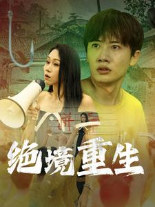 绝境重生（78集）最火爆短剧