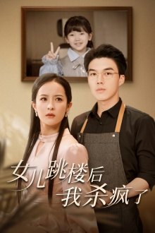 女儿跳楼后，我杀疯了（34集）分享好看短剧