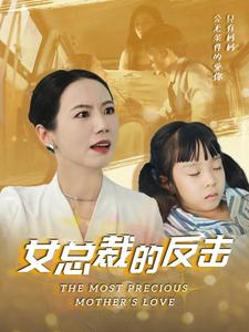 新：女总裁的反击$女总裁的还击（40集）短剧抢先看