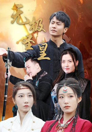 无极圣皇（80集）热播短剧排行榜