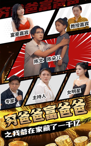 穷爸爸富爸爸之我爹在家藏了一千亿（62集）去哪里看