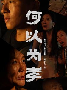 何以为孝（33集）精彩短剧后续