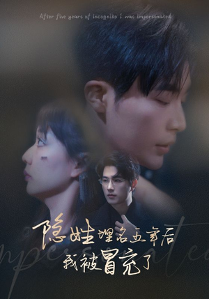 隐姓埋名五年后我被冒充了（97集）推荐你们也去看