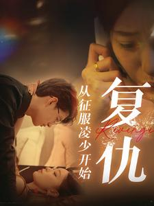 复仇从征服凌少开始（40集）全集在线看