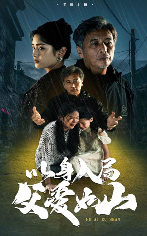 以身入局父爱如山（63集）免费在线看全集