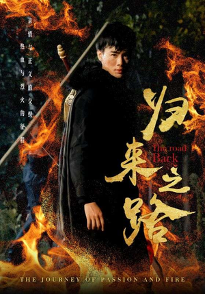 归来之路（57集）在线看到大结局