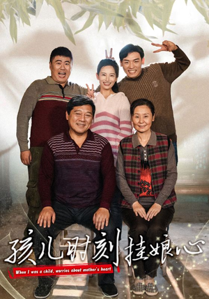 孩儿时刻挂娘心（29集）古代短剧推荐