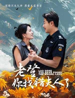 老登你找错夫人了（78集）精彩短剧来了