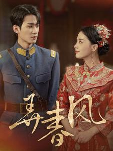 弄春风（99集）免费看短剧全集