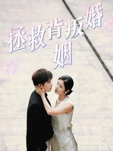 拯救背叛婚姻（85集）热播短剧免费看