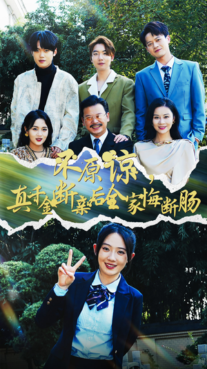 不原谅，真千金断亲后全家悔断肠（69集）流畅播放免费看