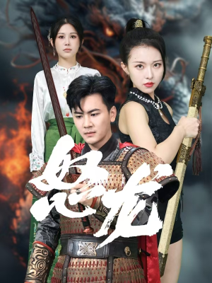怒龙（75集）免费短剧完整版