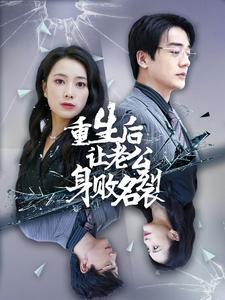 重生后让老公身败名裂（41集）短剧太精彩