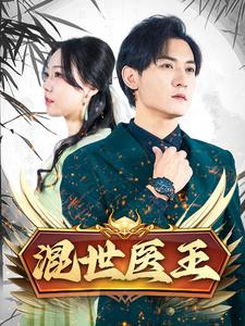 混世医王（86集）短剧精彩不断