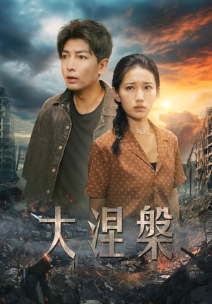 大涅槃（32集）短剧演员排行榜