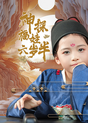 神探福娃六岁半（63集）最新短剧抢先看