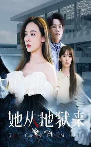 她从地狱来（82集）民国短剧推荐