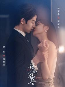 诱你tou香（82集）全网独播免费看