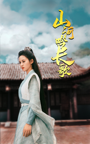 山河吟长歌（60集）完整版