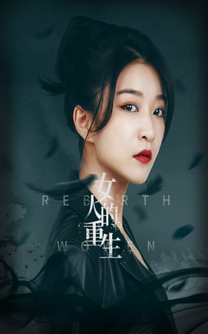 女人的重生（46集）夸克网盘观看