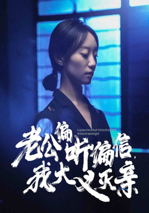 老公偏听偏信，我大义灭亲（50集）最火短剧热播