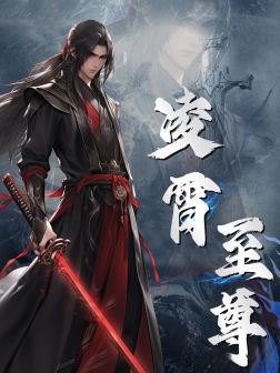 凌霄至尊（75集）小短剧抢先看
