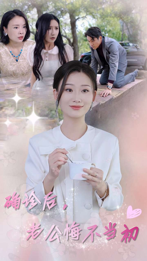 确诊后，老公悔不当初（30集）红果短剧免费看