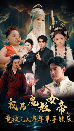 我乃魔教女帝，竟被凡人师尊单手镇压（61集）精彩好看的短剧