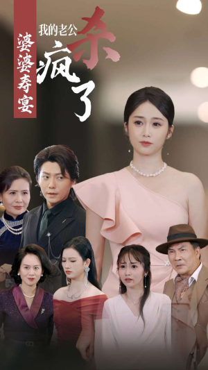 婆婆寿宴我的老公杀疯了（32集）不用花钱看全剧