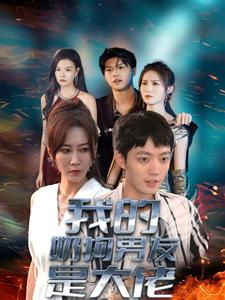 我的奶狗男友是大佬（61集）短剧全集抢先看