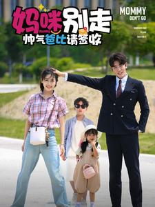 妈咪别走帅气爸比请签收（75集）短剧精彩绝伦