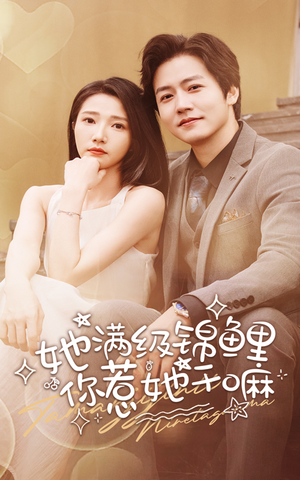 她满级锦鲤，你惹她干嘛（88集）在哪看是免费的