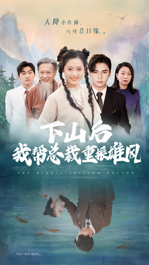 下山后我帮总裁重振雄风（49集）精彩短剧来袭