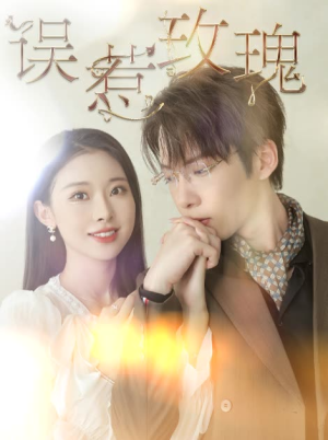 误惹玫瑰（66集）免费短剧看不停
