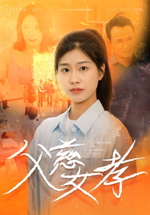 父慈女孝（32集）好看吗