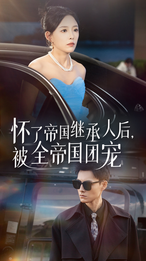 怀了帝国继承人后，被全帝国团宠（50集）女主角是谁