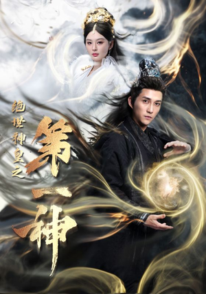 绝世神皇之第一神（62集）直接看到大结局