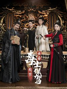 女帝天下毒士保驾（64集）演的怎么样