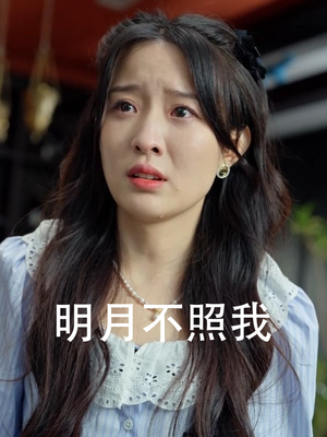 明月不照我（45集）无需充值尽情看