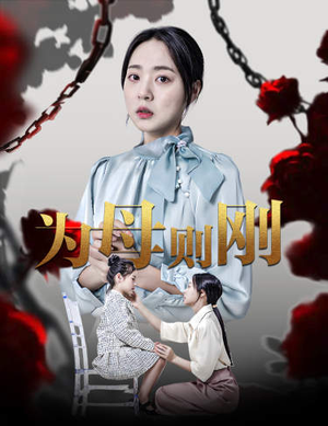 新版：为母则刚（61集）剧好看短剧推荐