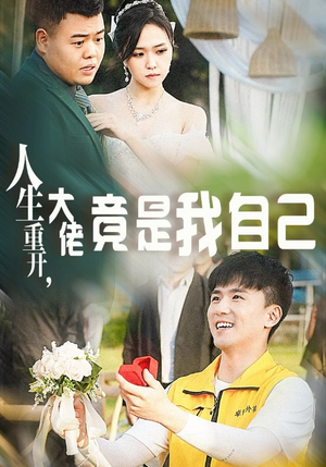 人生重开，大佬竟是我自己（60集）全集一网打尽